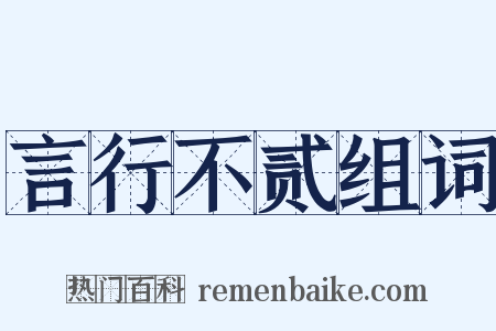 言行不贰组词是什么意思的图片